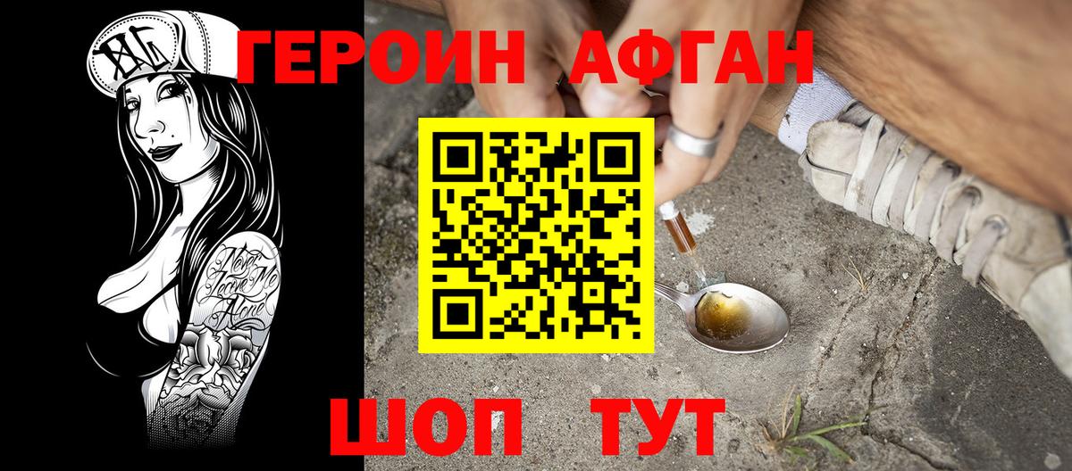 ГЕРОИН афганец Зеленокумск